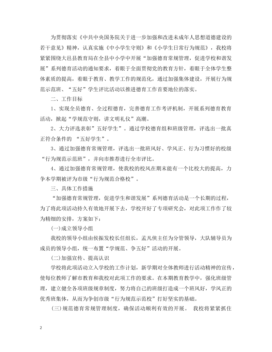 2020年学校德育基地活动计划范文 _第2页