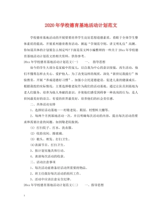 2020年学校德育基地活动计划范文 
