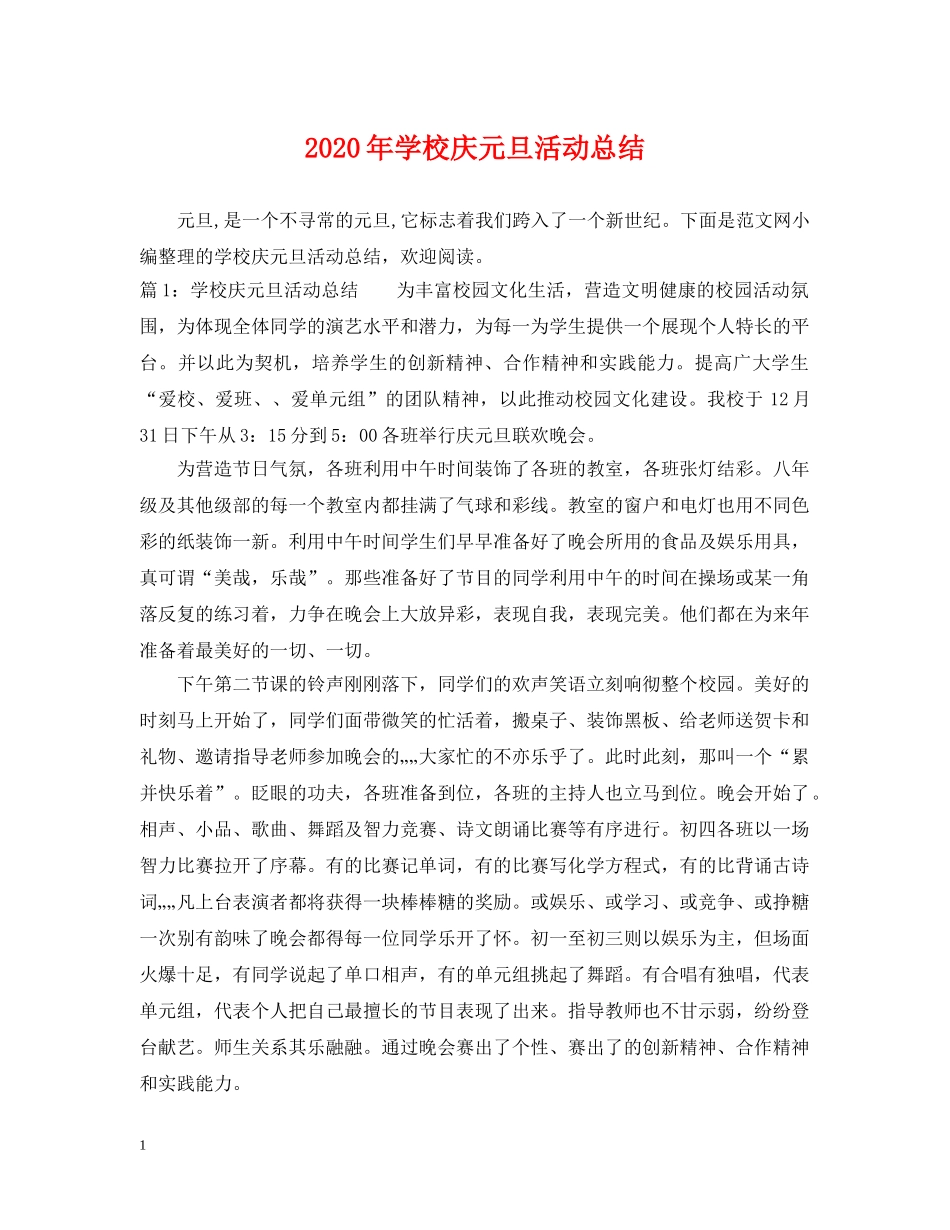 2020年学校庆元旦活动总结 _第1页