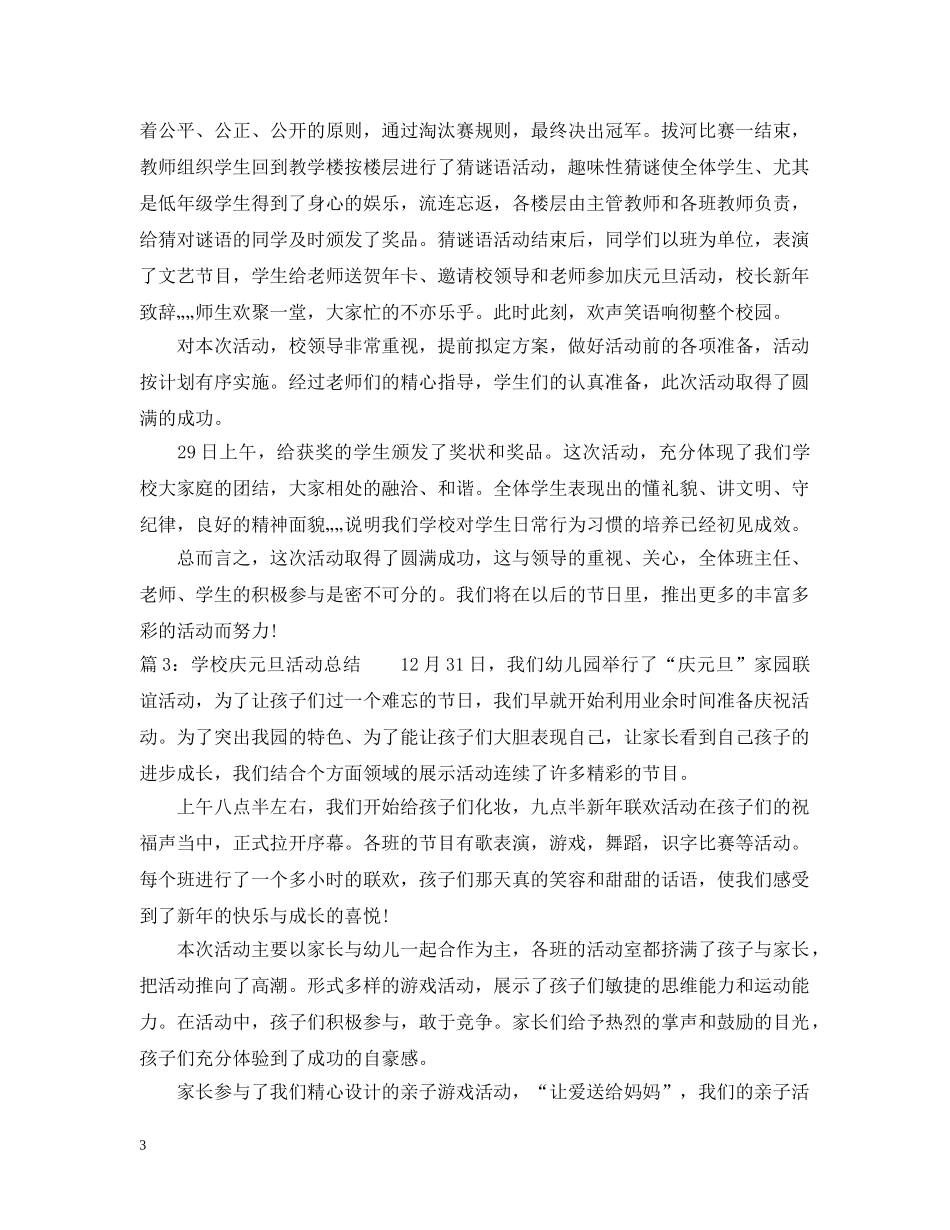 2020年学校庆元旦活动总结 _第3页