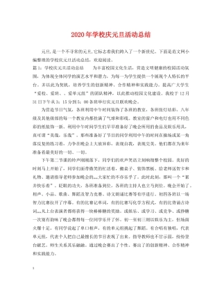 2020年学校庆元旦活动总结 