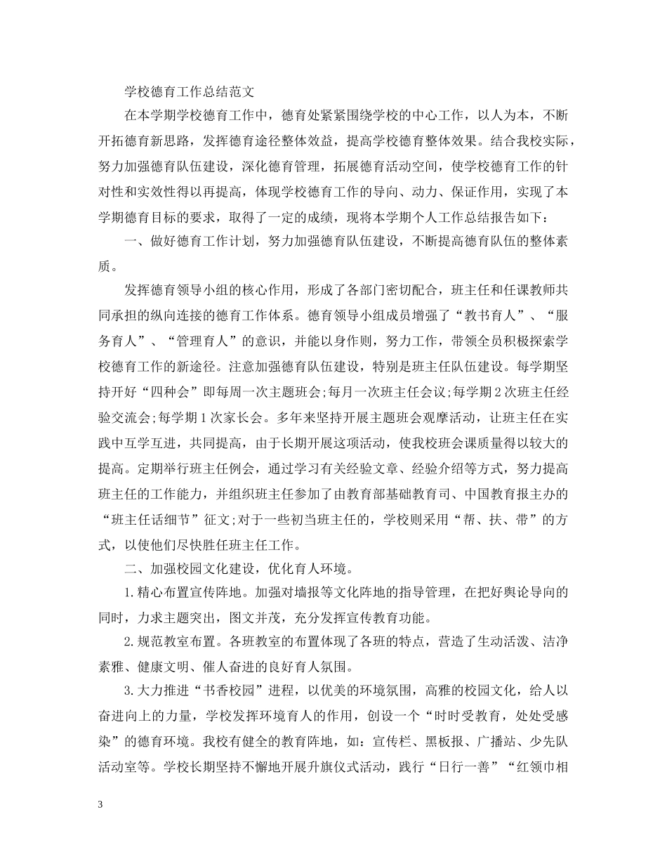 2020年学校德育工作总结报告 _第3页