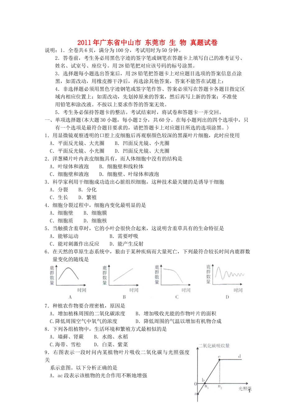 广东省中山市、东莞市2011年中考生物真题试卷_第1页
