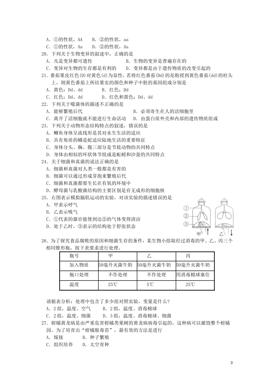 广东省中山市、东莞市2011年中考生物真题试卷_第3页