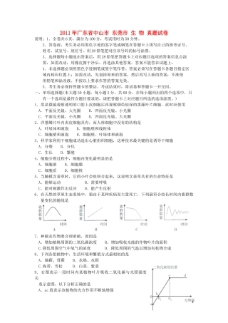 广东省中山市、东莞市2011年中考生物真题试卷