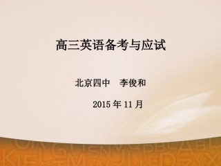 高三英语备考与应试