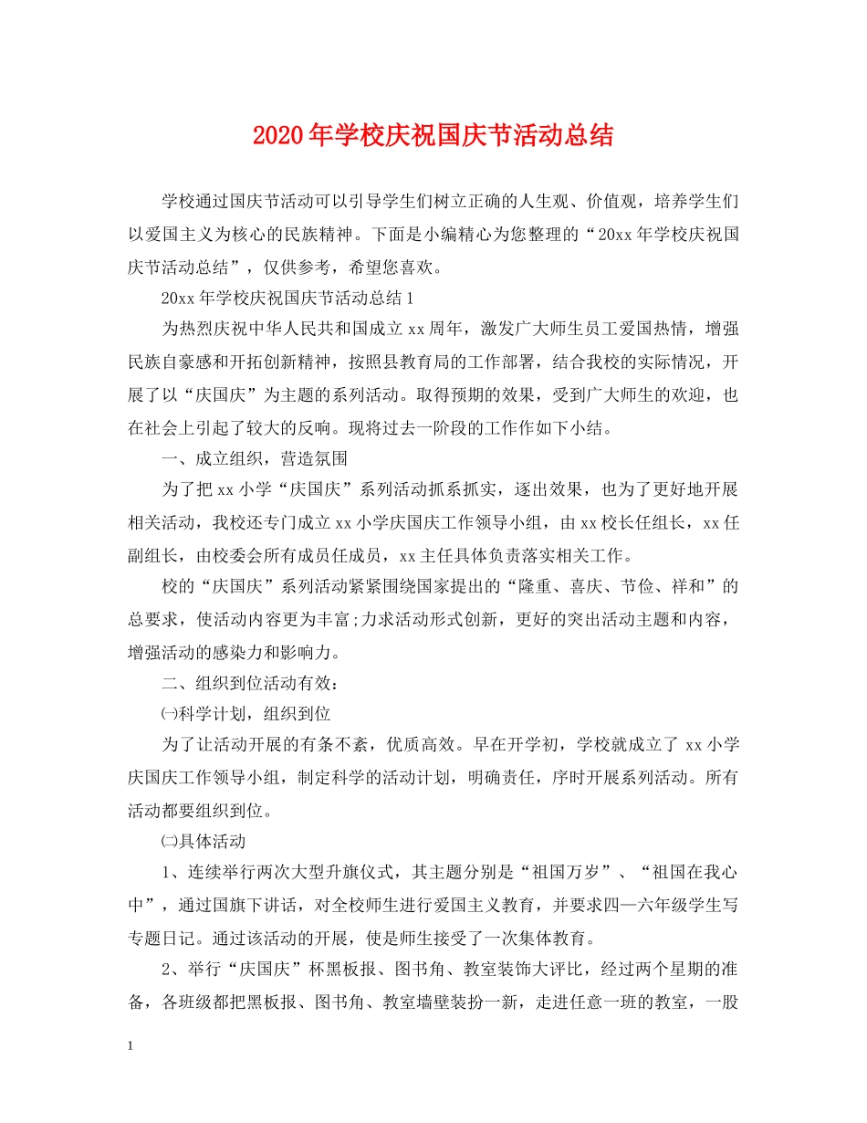 2020年学校庆祝国庆节活动总结 _第1页