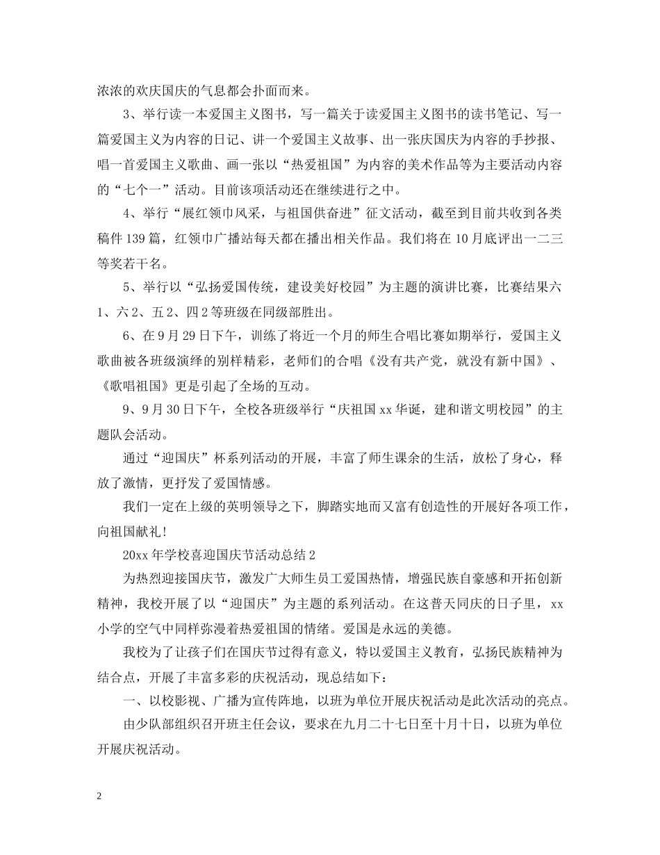 2020年学校庆祝国庆节活动总结 _第2页