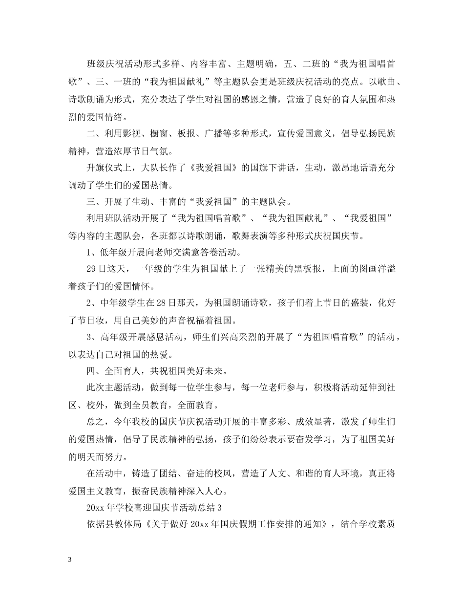 2020年学校庆祝国庆节活动总结 _第3页