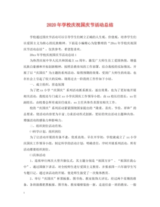 2020年学校庆祝国庆节活动总结 