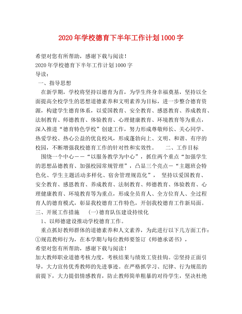 2020年学校德育下半年工作计划1000字 _第1页