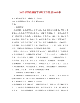 2020年学校德育下半年工作计划1000字 