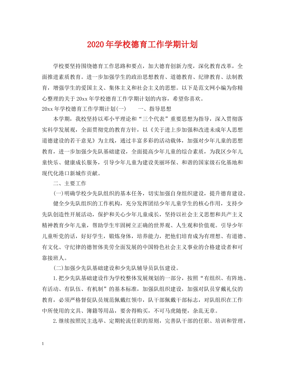 2020年学校德育工作学期计划 _第1页