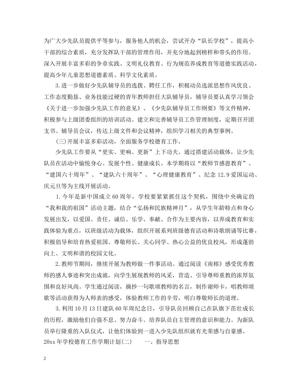 2020年学校德育工作学期计划 _第2页