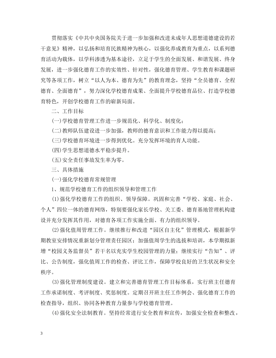 2020年学校德育工作学期计划 _第3页
