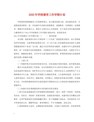 2020年学校德育工作学期计划 