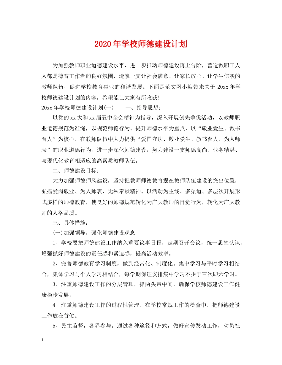 2020年学校师德建设计划 _第1页