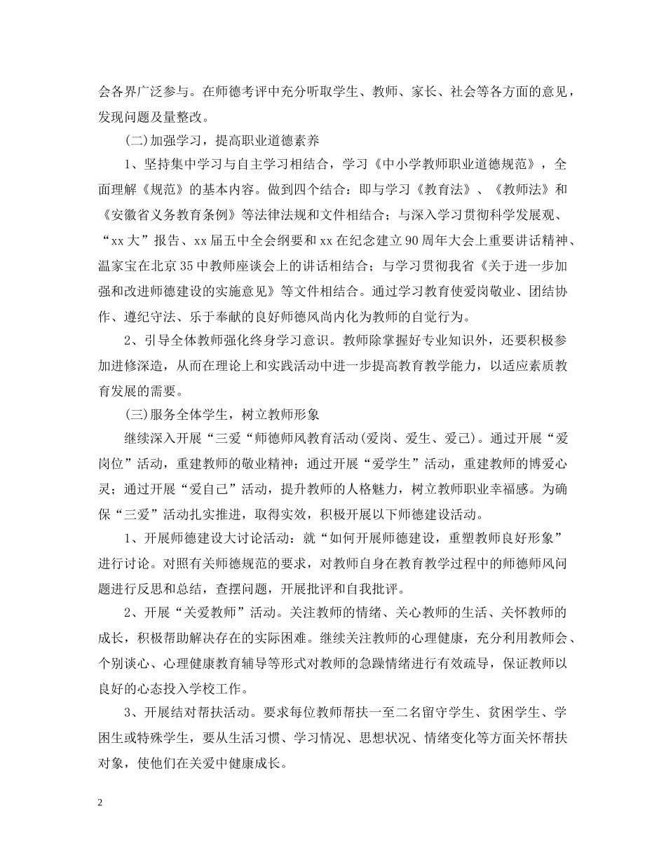 2020年学校师德建设计划 _第2页