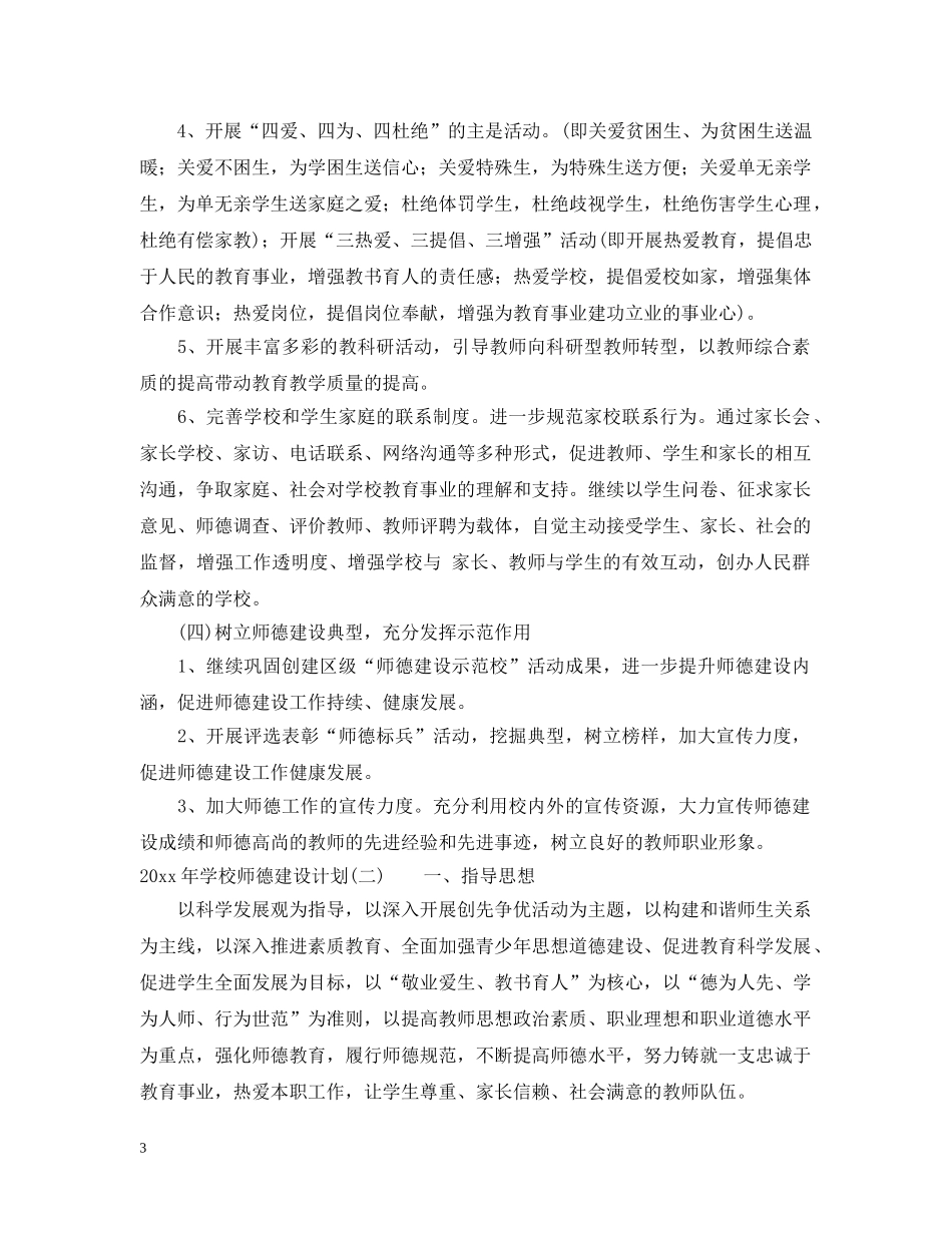 2020年学校师德建设计划 _第3页