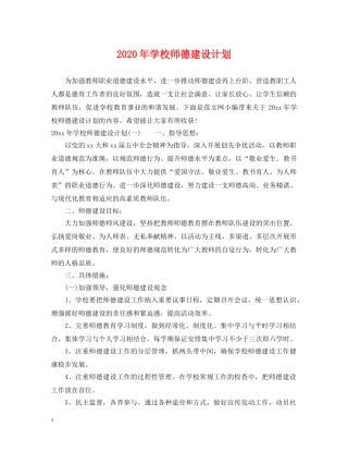 2020年学校师德建设计划 