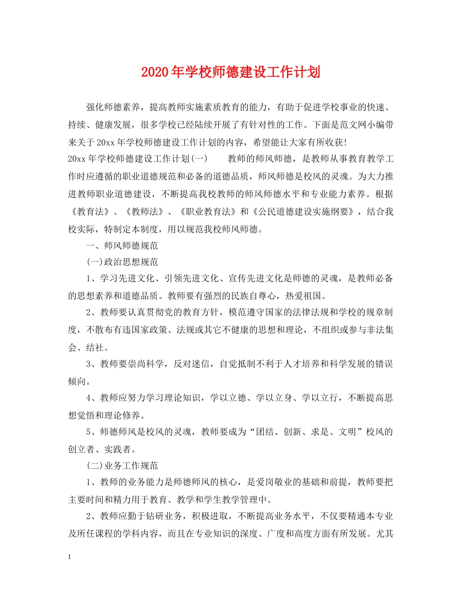 2020年学校师德建设工作计划 _第1页