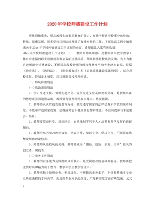 2020年学校师德建设工作计划 