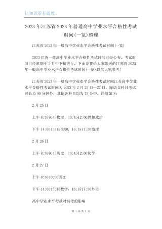 2023年江苏省2023年普通高中学业水平合格性考试时间(一览)整理 