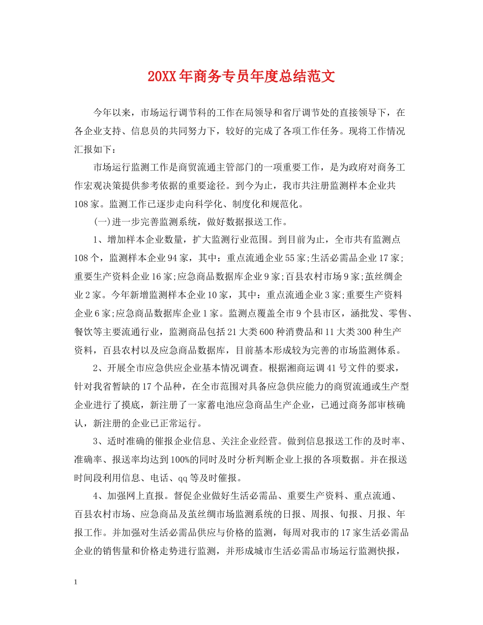 商务专员年度总结范文2_第1页
