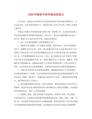 商务专员年度总结范文2