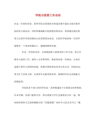 学院分团委工作总结