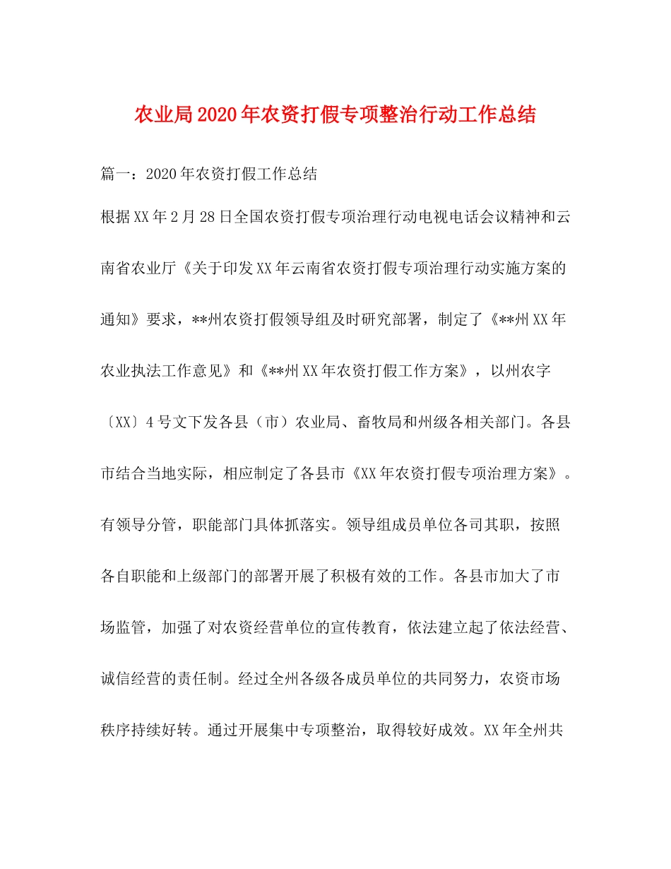 农业局年农资打假专项整治行动工作总结_第1页