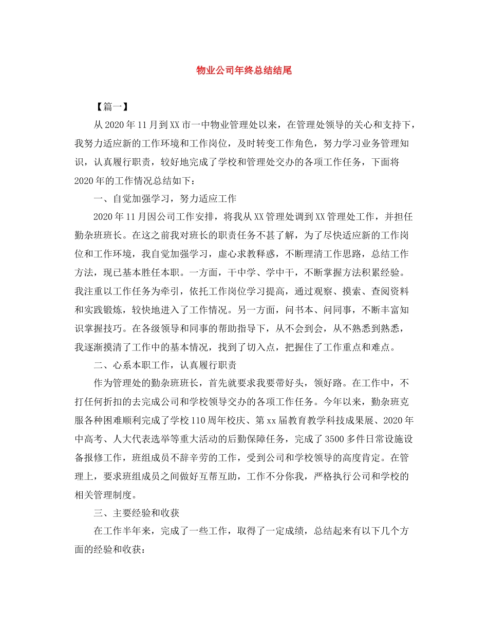 物业公司年终总结结尾_第1页
