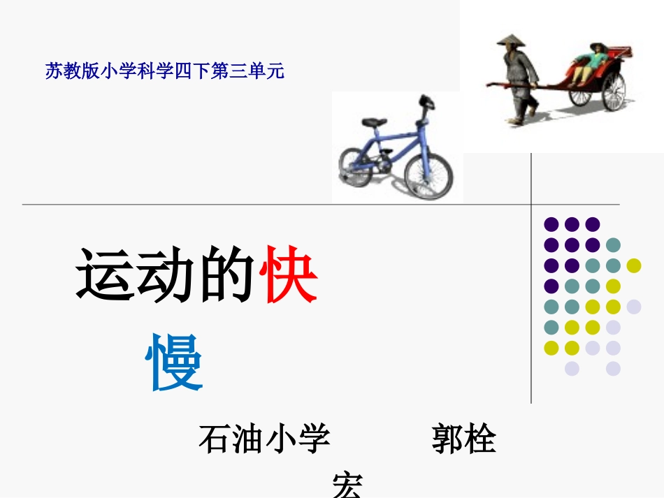 科学四年级下苏教版32运动的快慢课件1_第1页