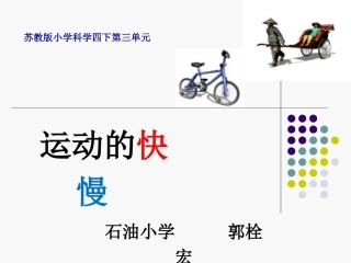 科学四年级下苏教版32运动的快慢课件1