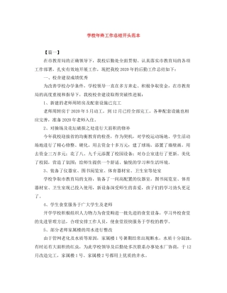 学校年终工作总结开头范本