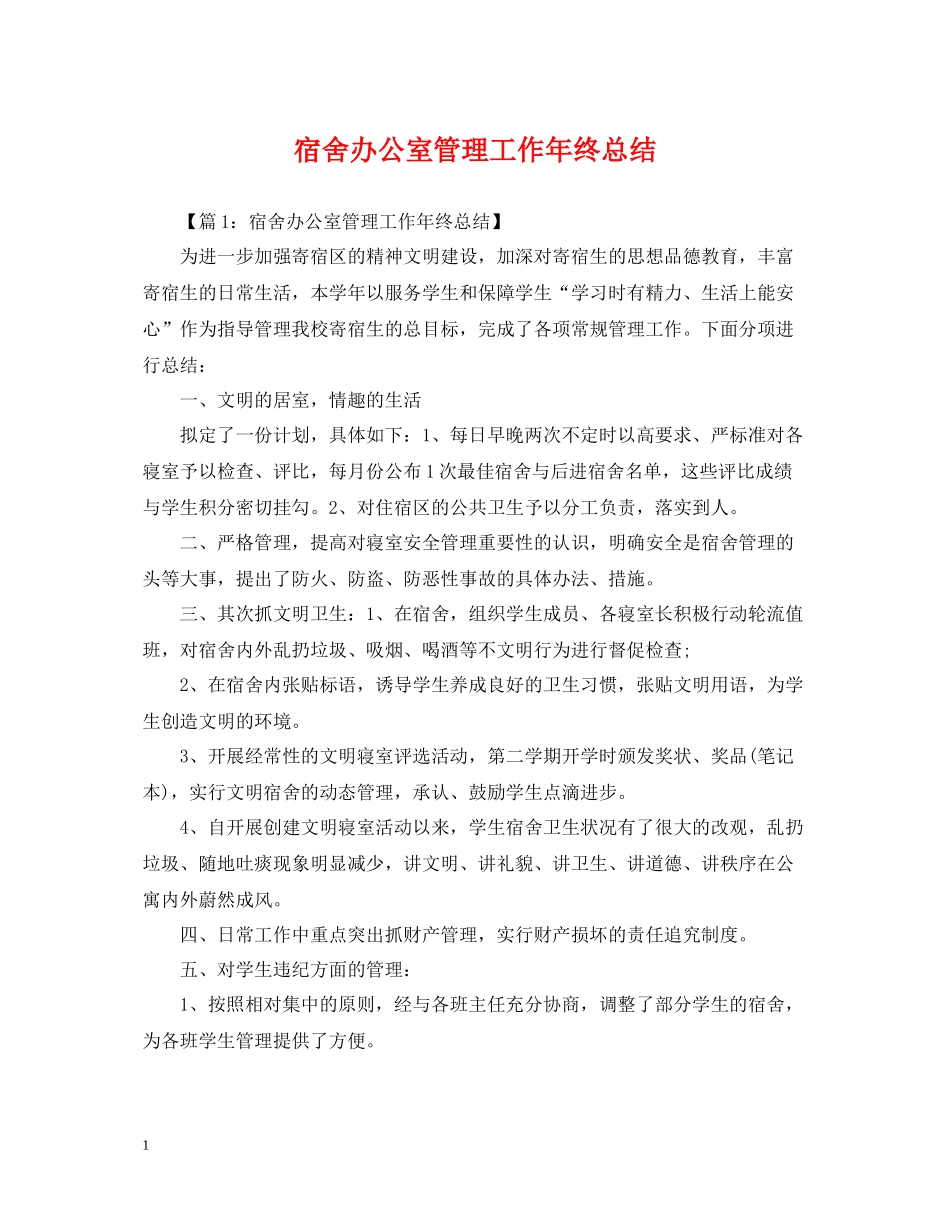 宿舍办公室管理工作年终总结_第1页
