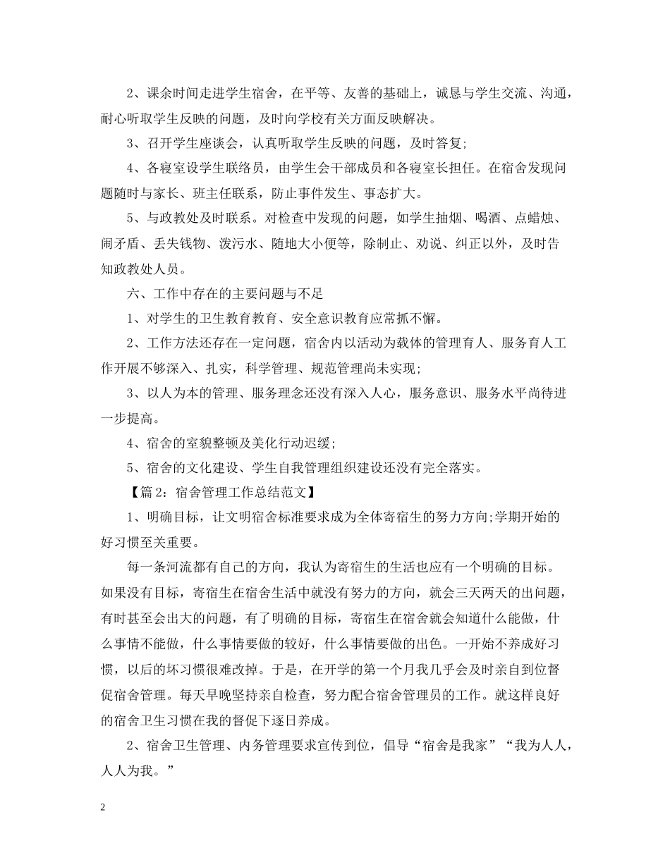 宿舍办公室管理工作年终总结_第2页