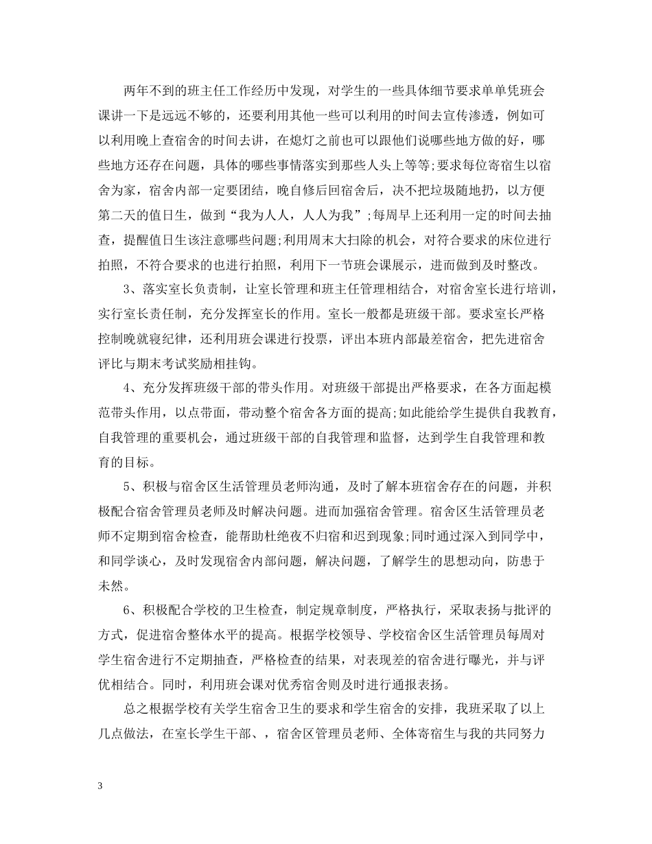 宿舍办公室管理工作年终总结_第3页