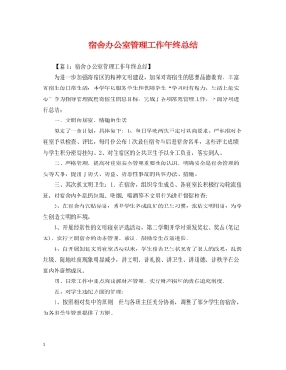宿舍办公室管理工作年终总结