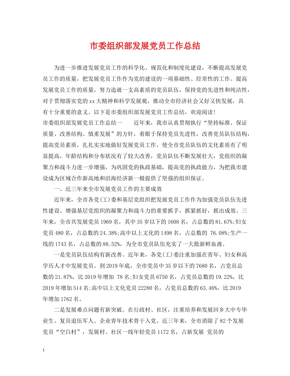 市委组织部发展党员工作总结_第1页