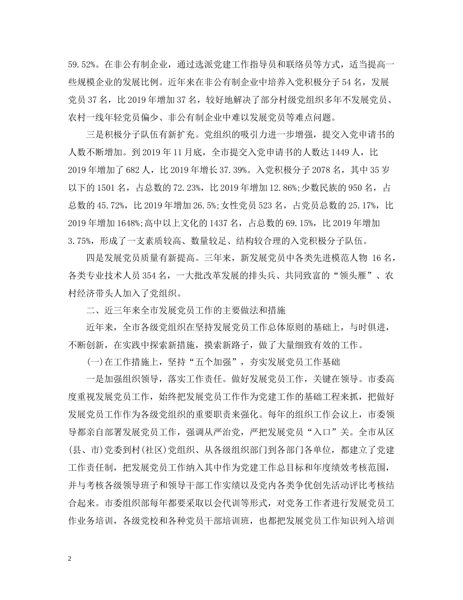 市委组织部发展党员工作总结_第2页