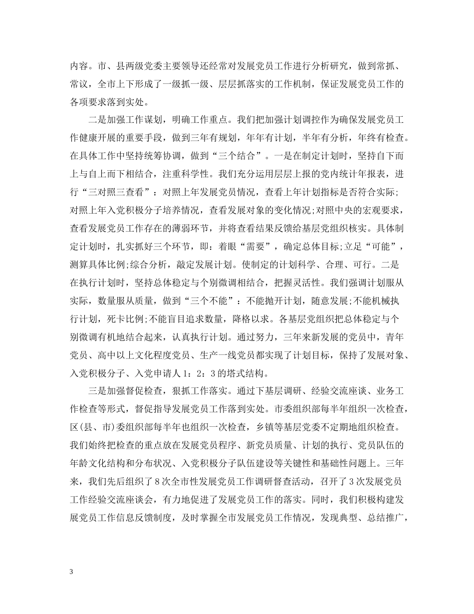 市委组织部发展党员工作总结_第3页