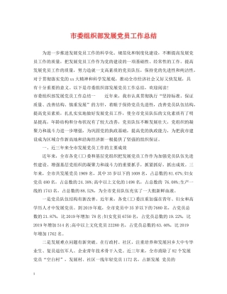 市委组织部发展党员工作总结