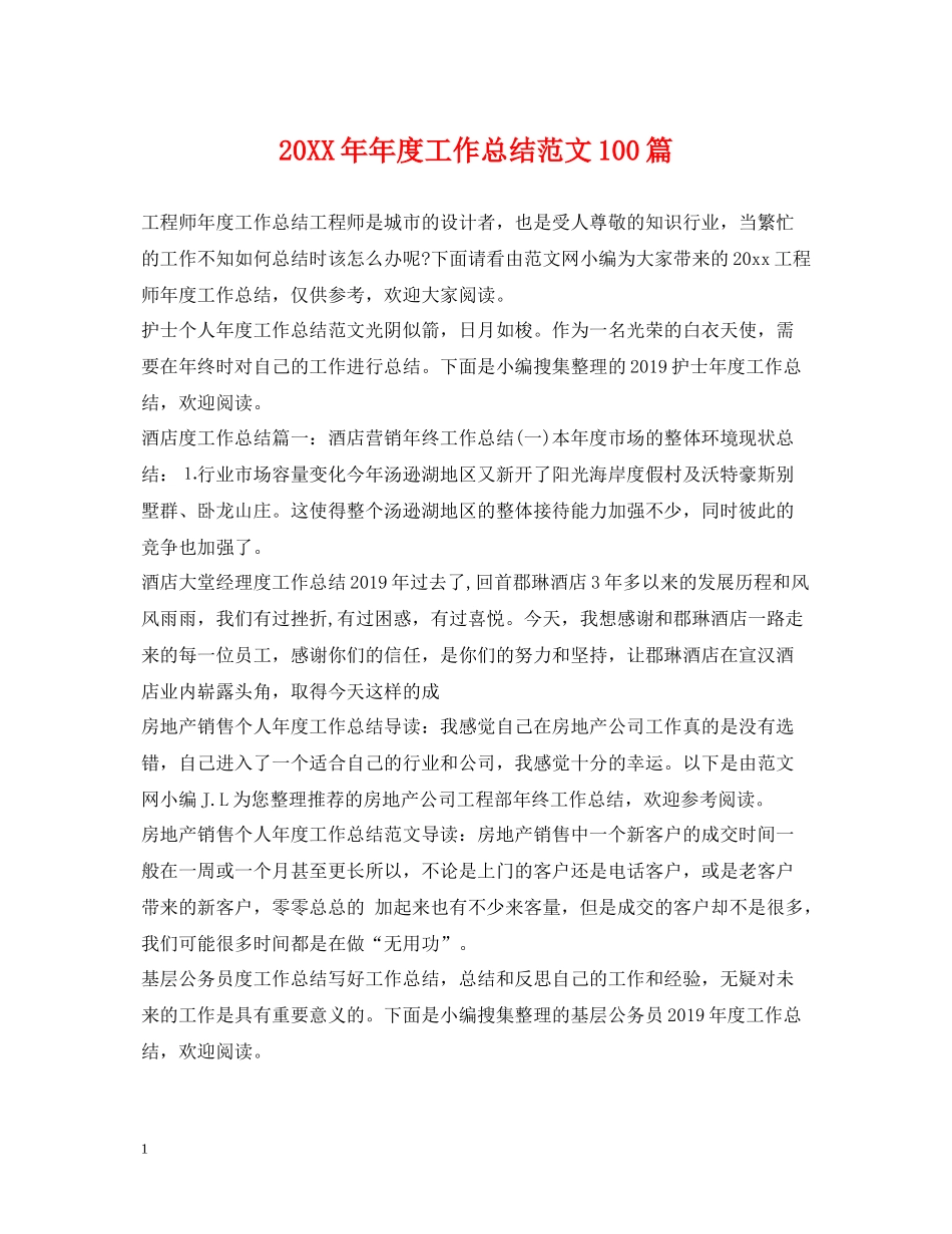 2020年度工作总结范文100篇_第1页