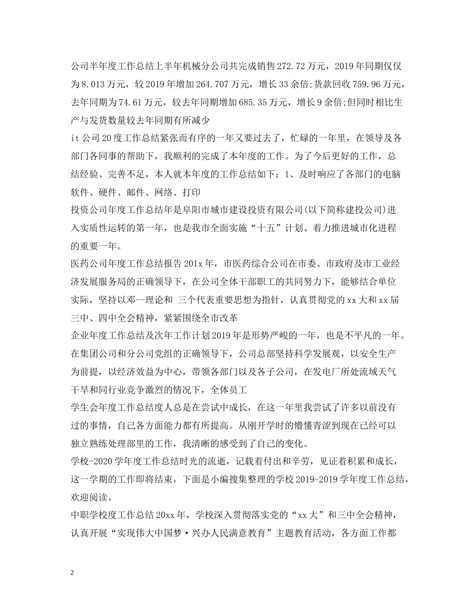 2020年度工作总结范文100篇_第2页