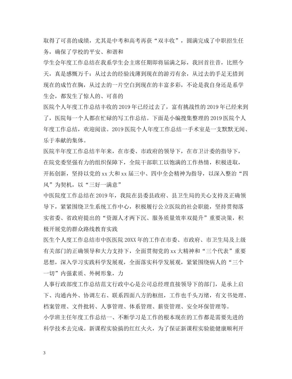 2020年度工作总结范文100篇_第3页