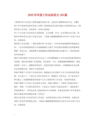 2020年度工作总结范文100篇