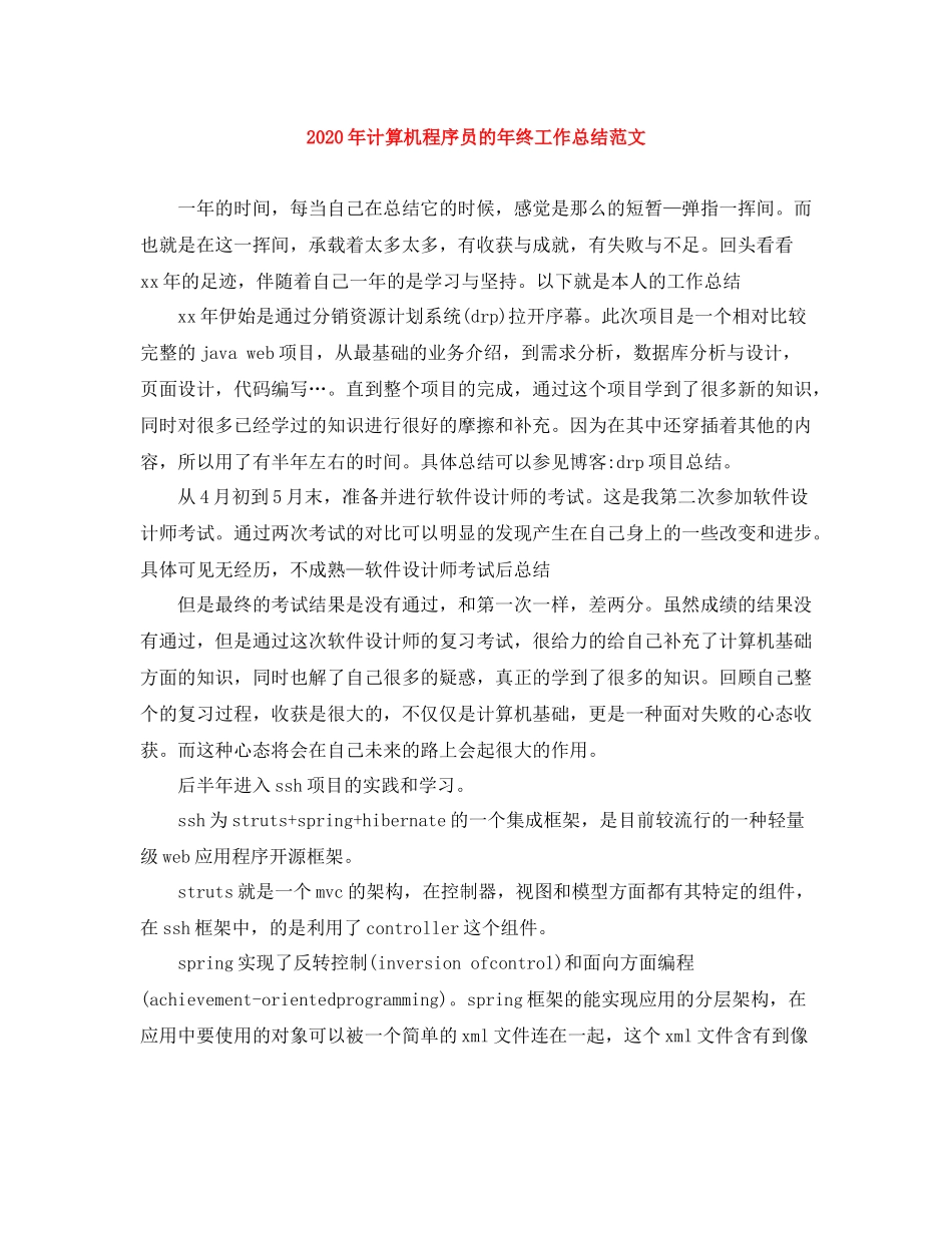 2020年计算机程序员的年终工作总结范文_第1页