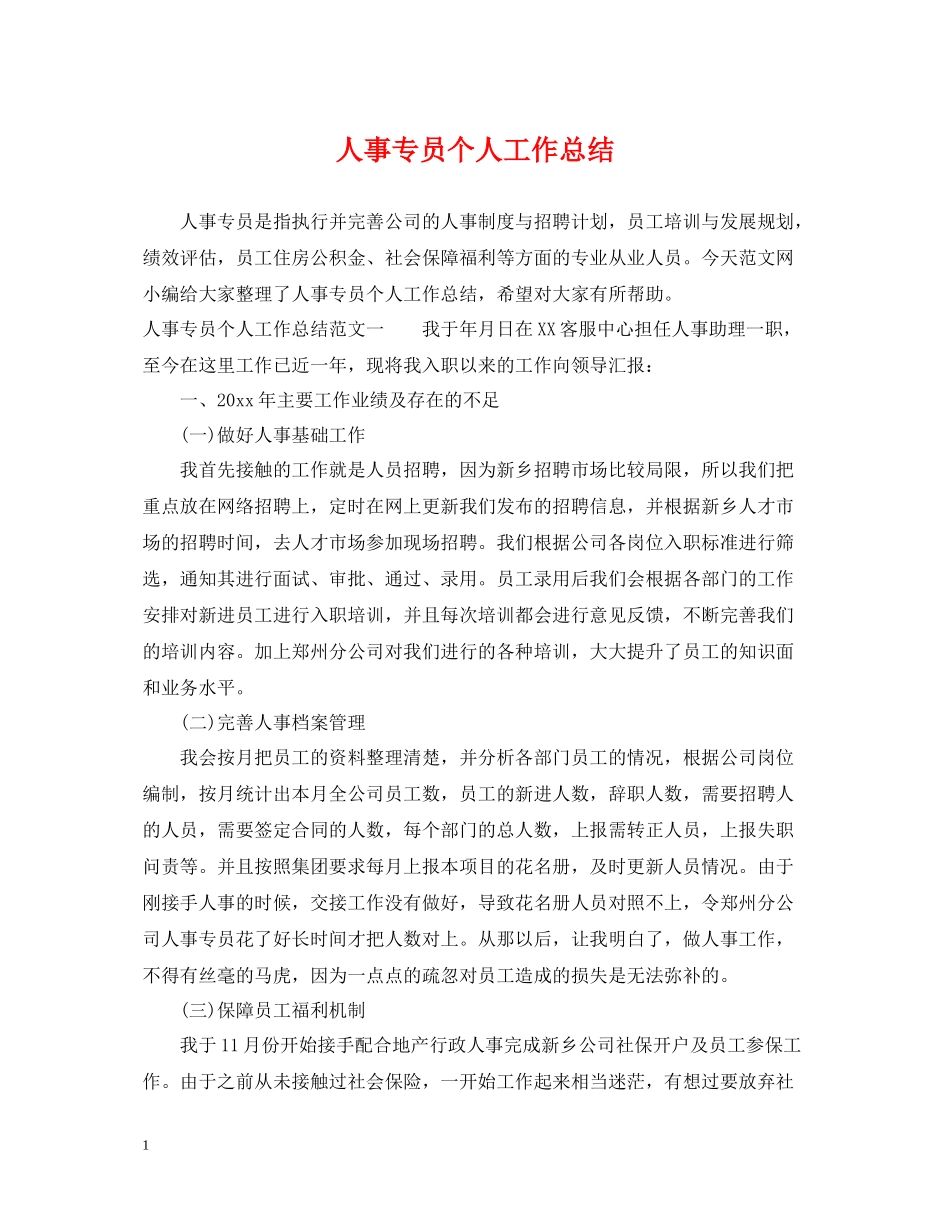 人事专员个人工作总结2_第1页
