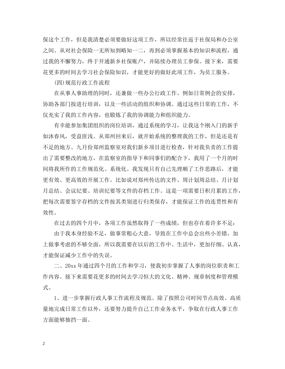人事专员个人工作总结2_第2页